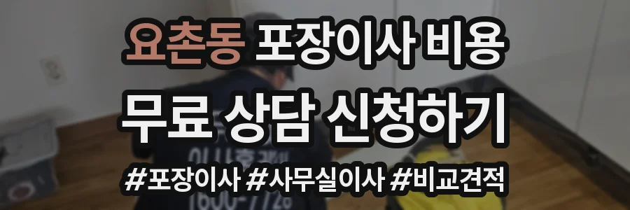 요촌동 포장이사 비용
