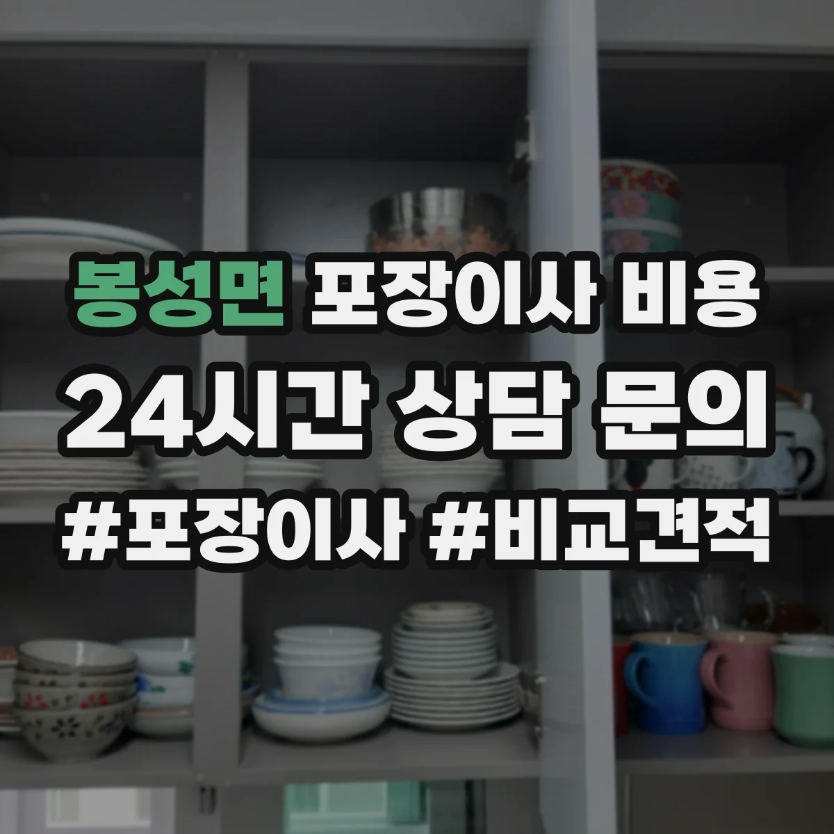 봉성면 포장이사 비용