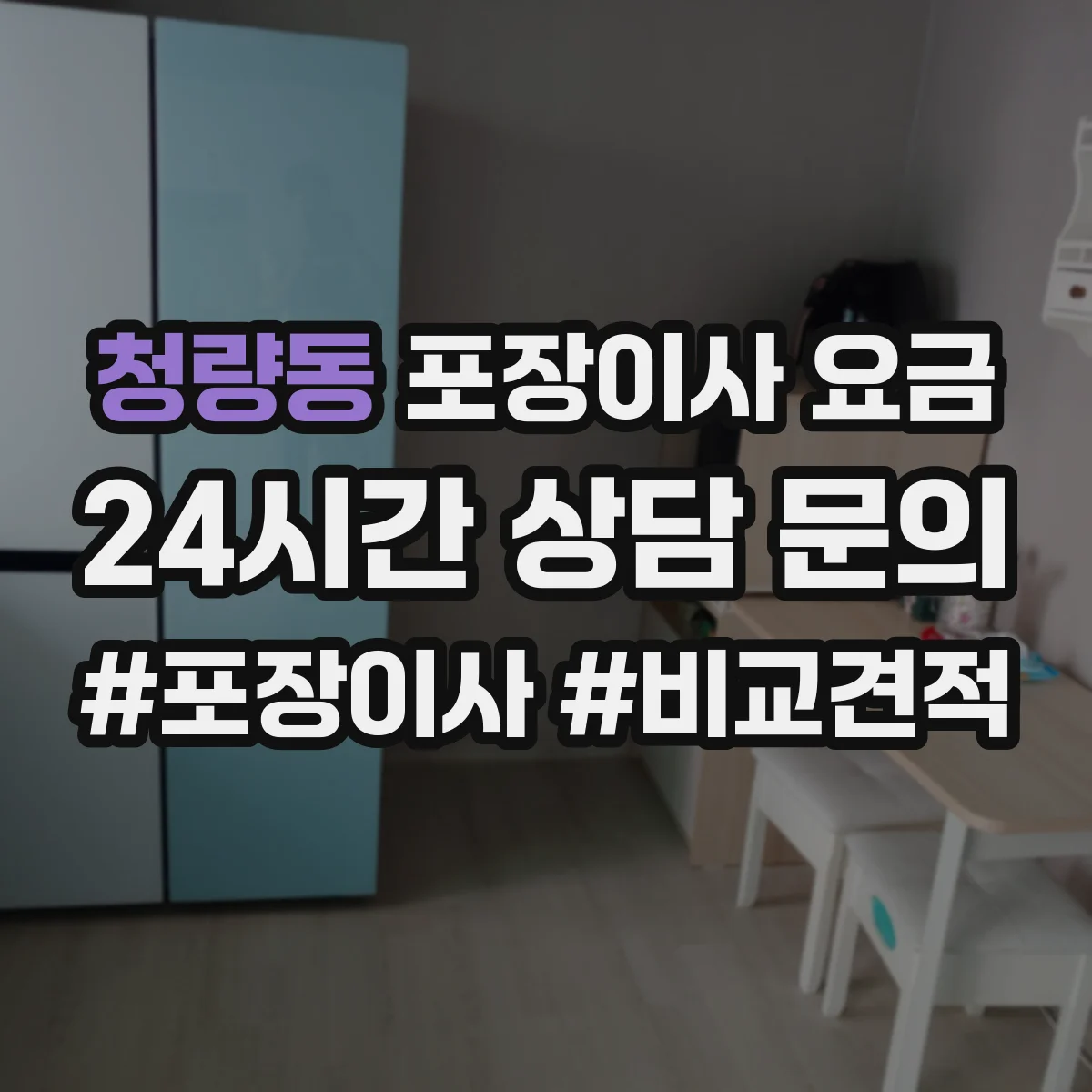 청량동 포장이사 요금