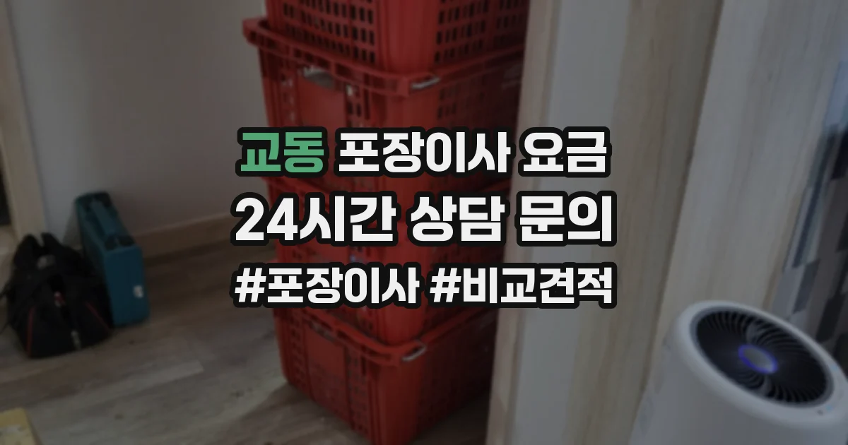 교동 포장이사 요금