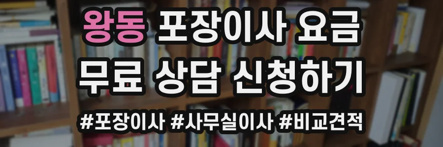 왕동 포장이사 요금