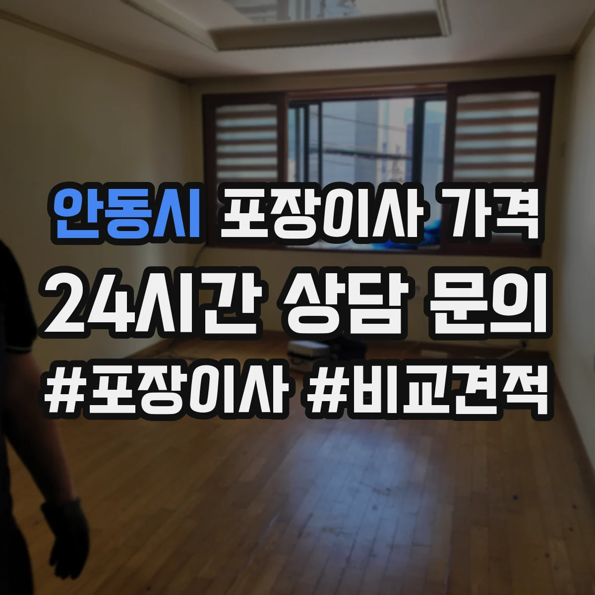 안동시 포장이사 가격