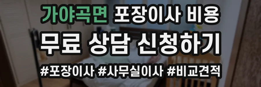 가야곡면 포장이사 비용