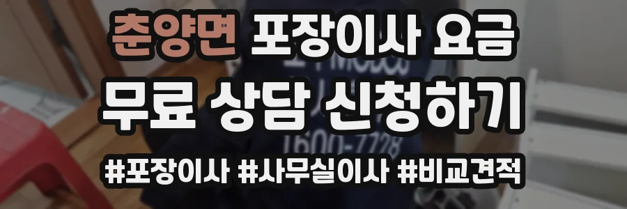 춘양면 포장이사 요금