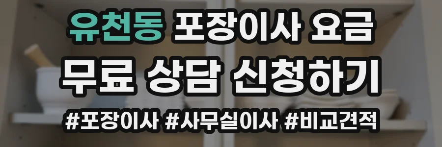 유천동 포장이사 요금