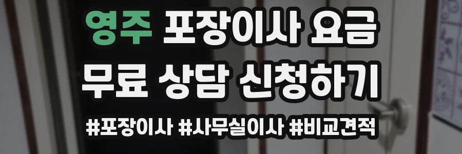 영주 포장이사 요금