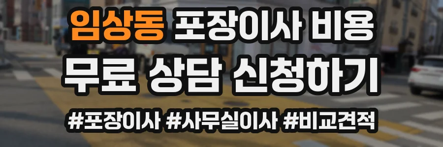 임상동 포장이사 비용