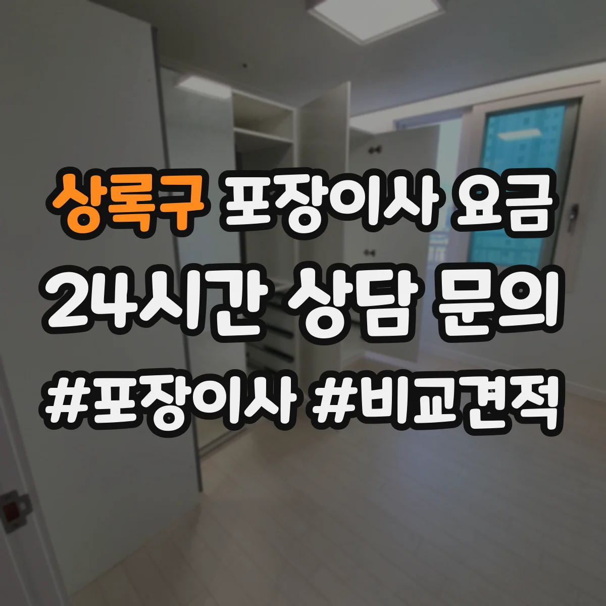 상록구 포장이사 요금 당일 운영비가 포함되면 얼마가 달라질까