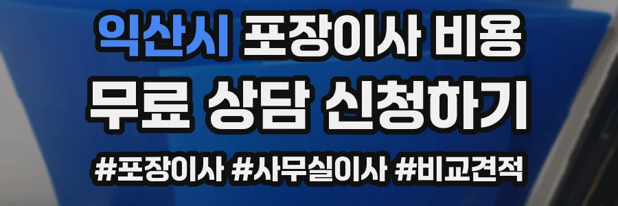 익산시 포장이사 비용