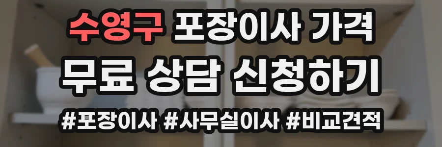 수영구 포장이사 가격