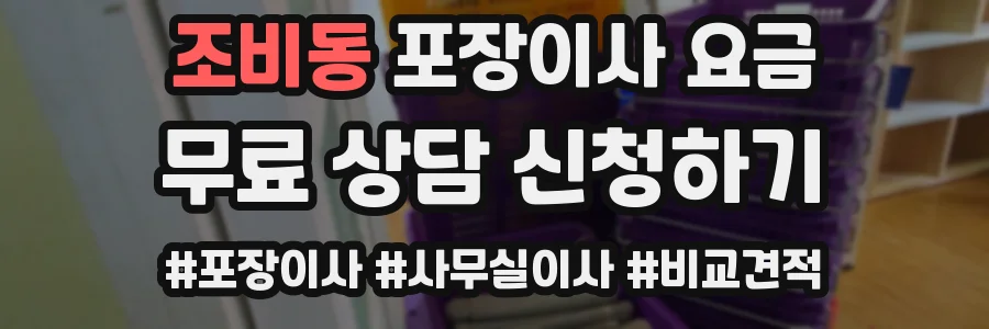 조비동 포장이사 요금