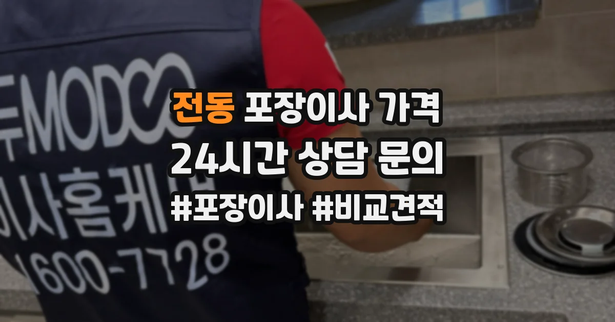 전동 포장이사 가격