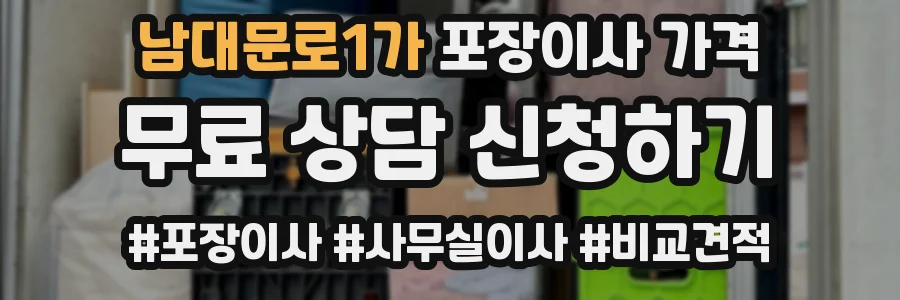 남대문로1가 포장이사 가격