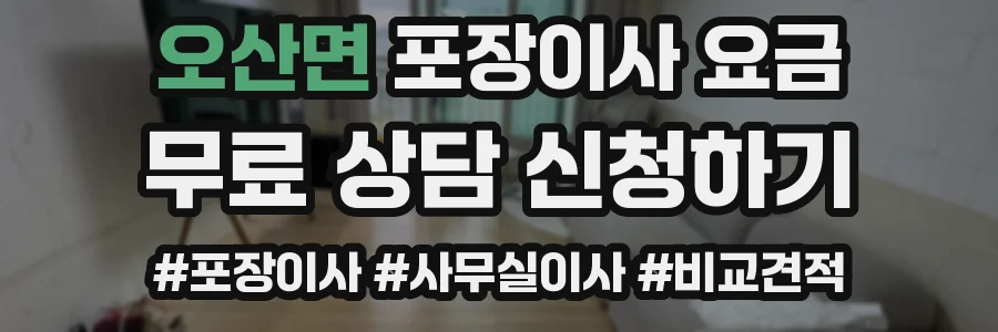 오산면 포장이사 요금