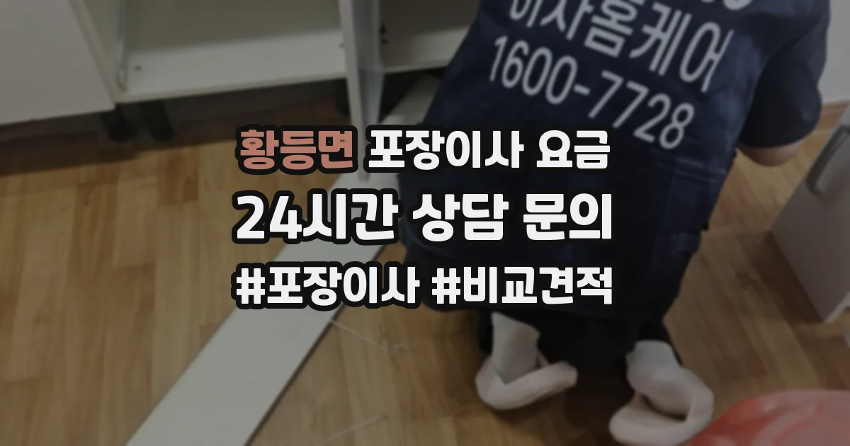 황등면 포장이사 요금