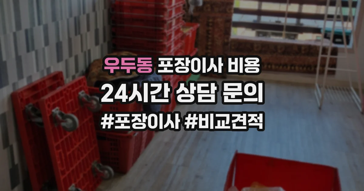 우두동 포장이사 비용