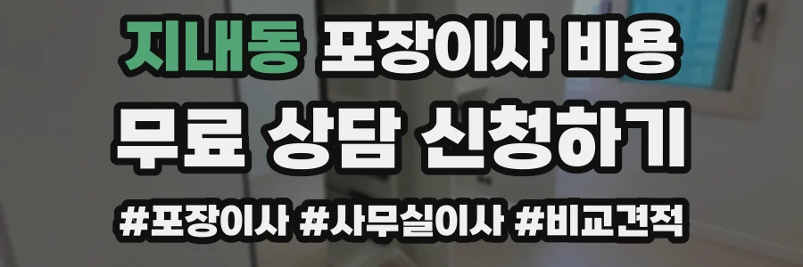 지내동 포장이사 비용