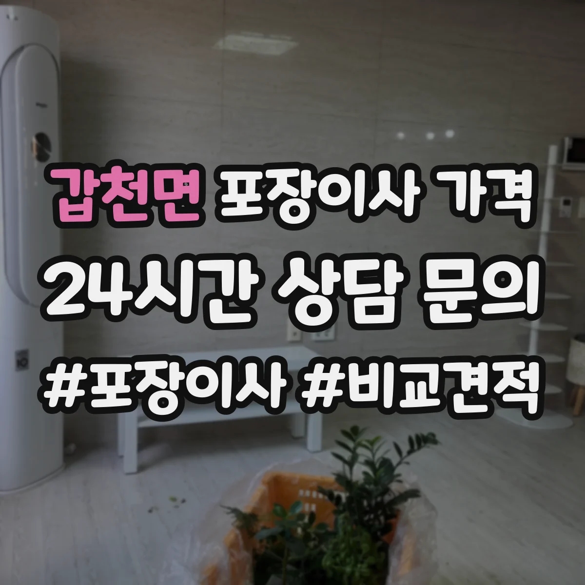 갑천면 포장이사 가격