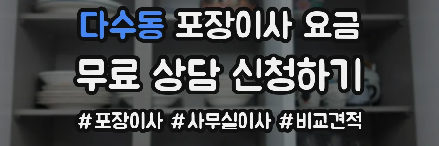 다수동 포장이사 요금
