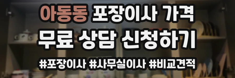 아동동 포장이사 가격