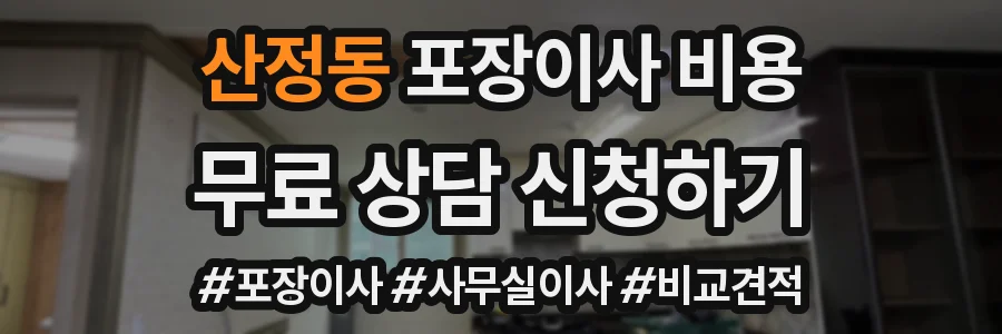 산정동 포장이사 비용