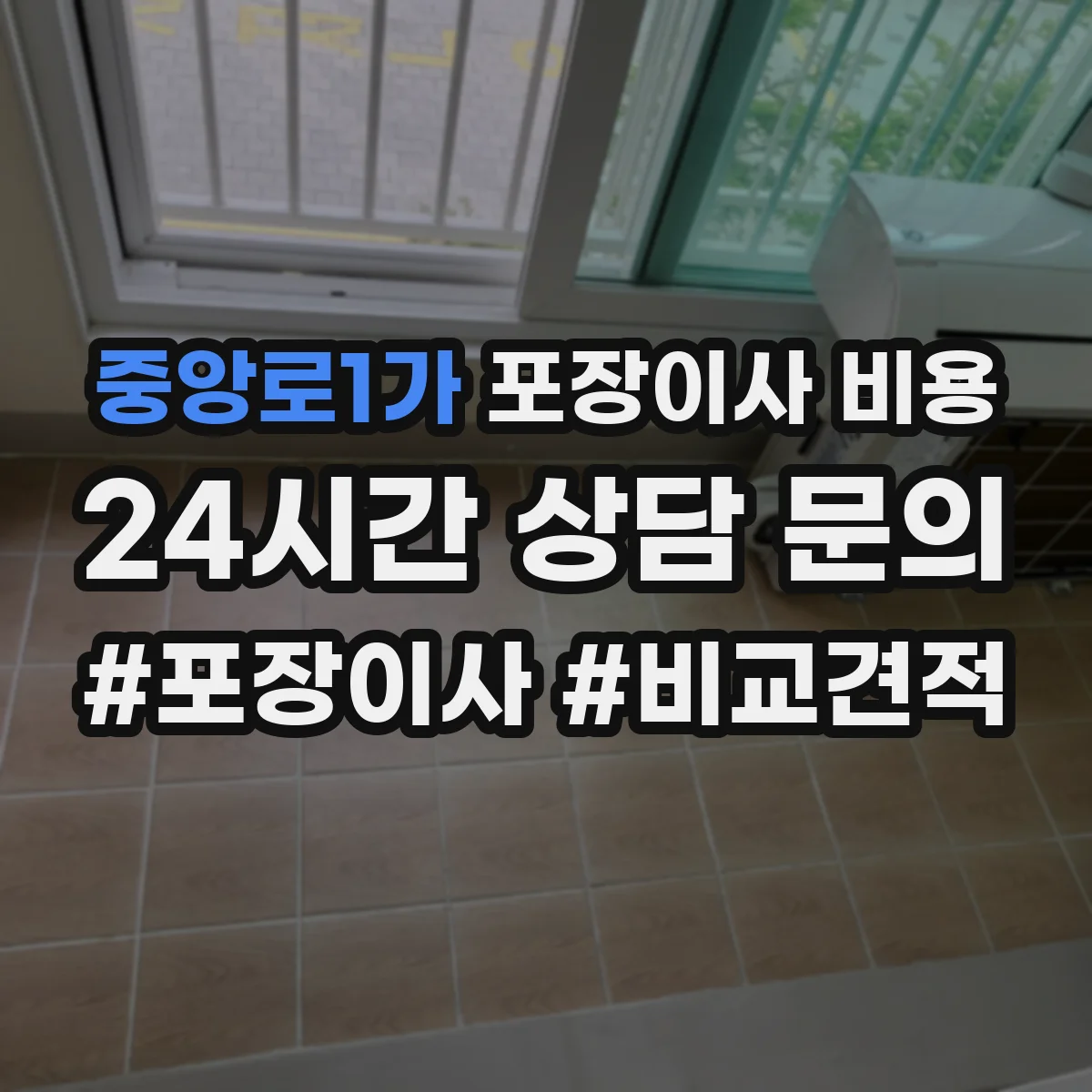 중앙로1가 포장이사 비용