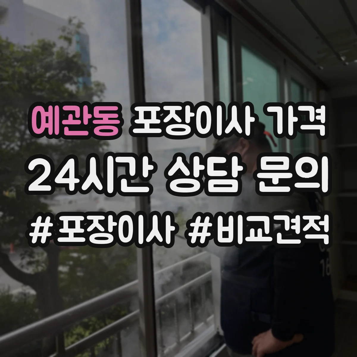 예관동 포장이사 가격
