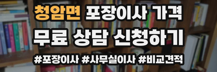 청암면 포장이사 가격