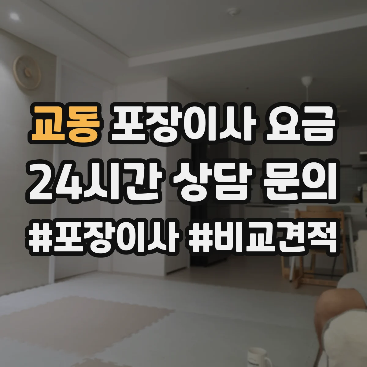 교동 포장이사 요금