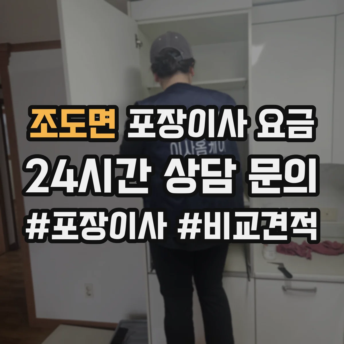 조도면 포장이사 요금