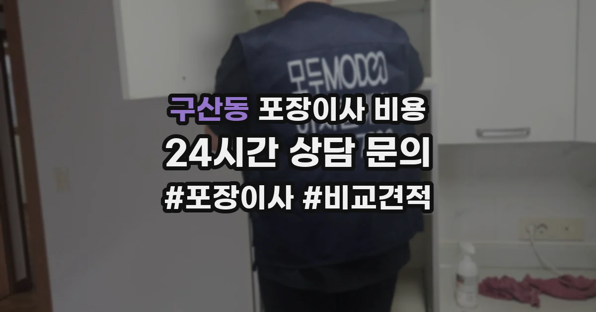 구산동 포장이사 비용