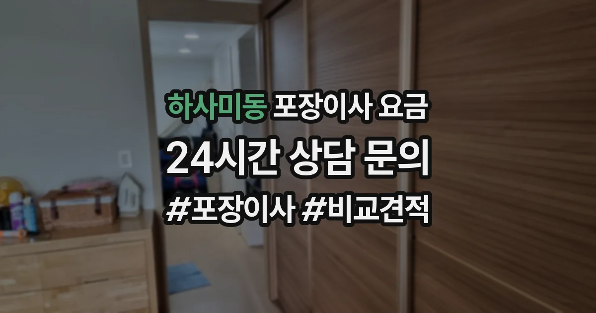 하사미동 포장이사 요금