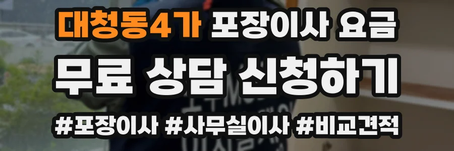 대청동4가 포장이사 요금