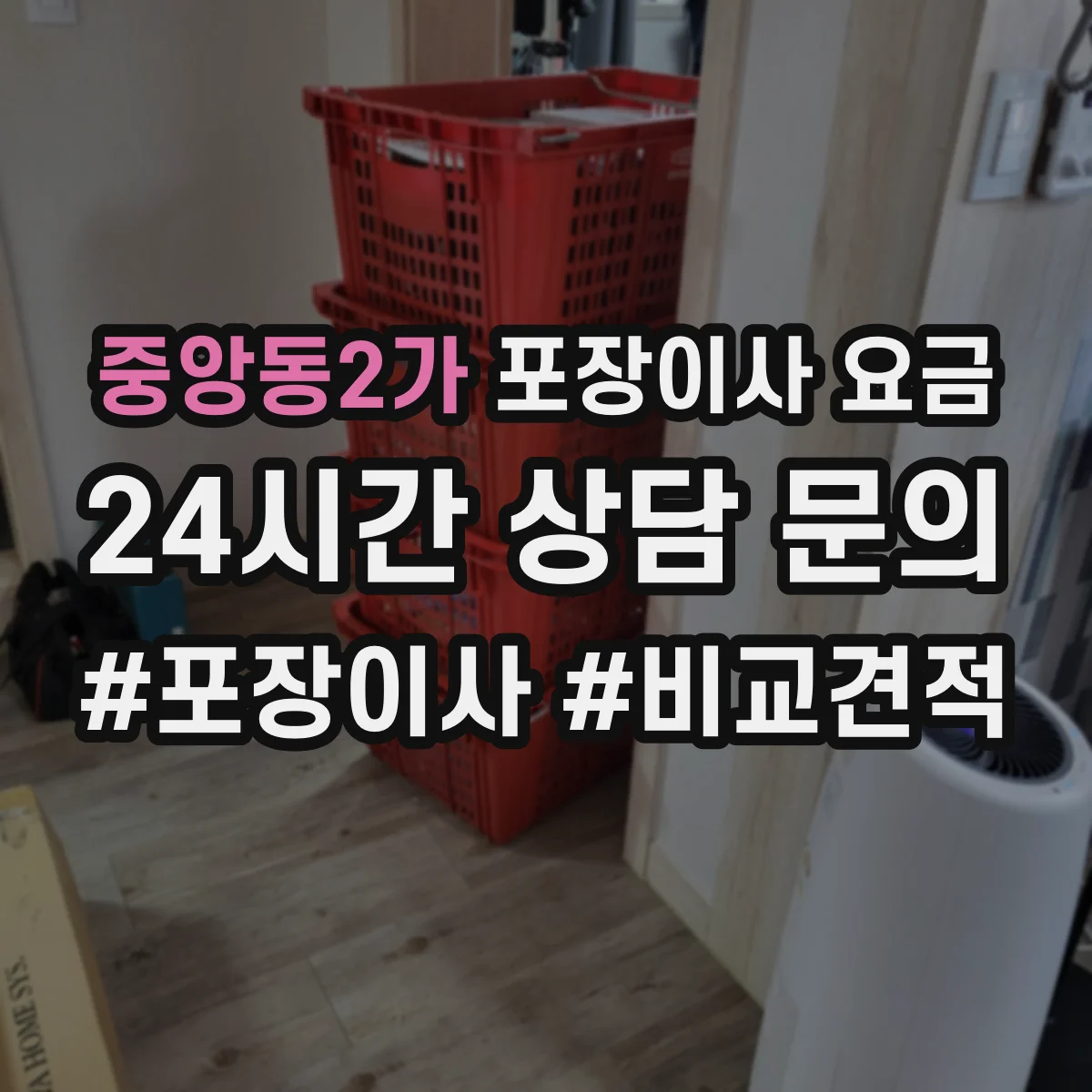 중앙동2가 포장이사 요금