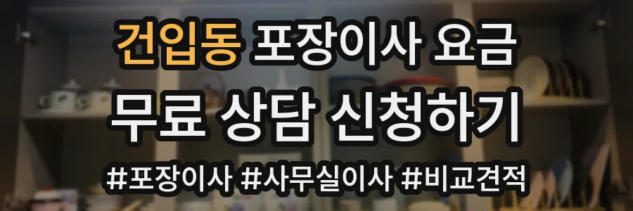 건입동 포장이사 요금
