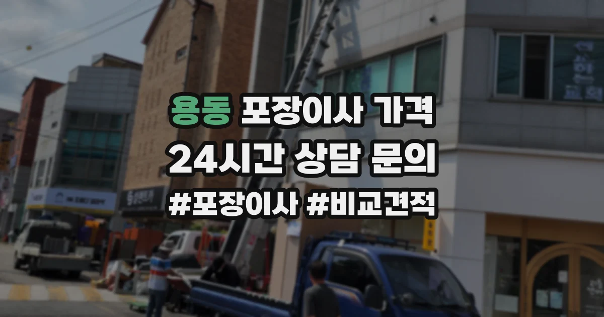 용동 포장이사 가격