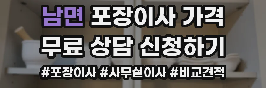 남면 포장이사 가격
