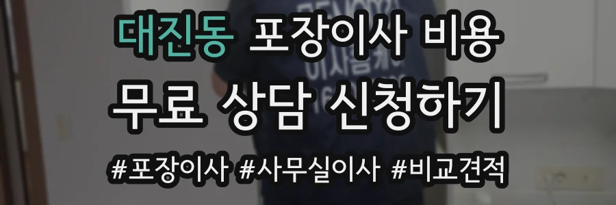대진동 포장이사 비용