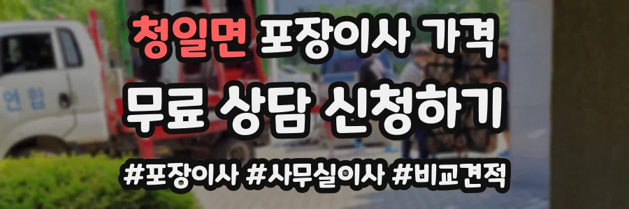 청일면 포장이사 가격