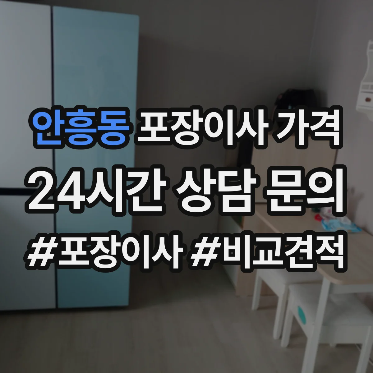 안흥동 포장이사 가격