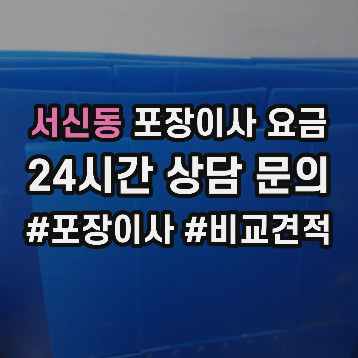 서신동 포장이사 요금