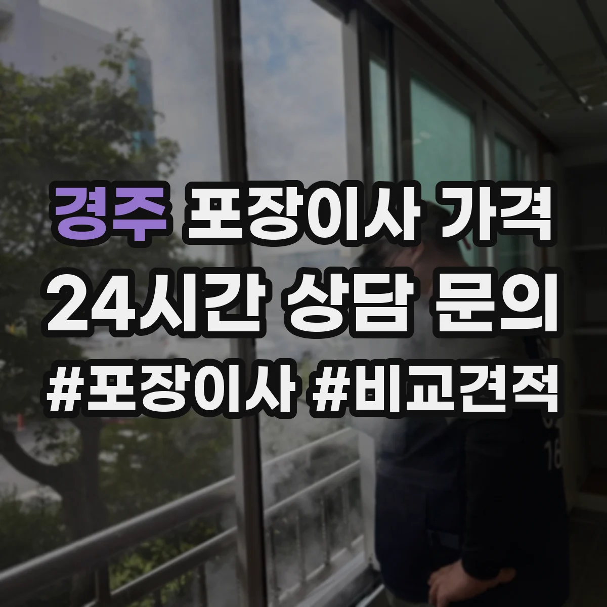 경주 포장이사 가격 좁은 골목 주차 환경에서 견적 확인 방법