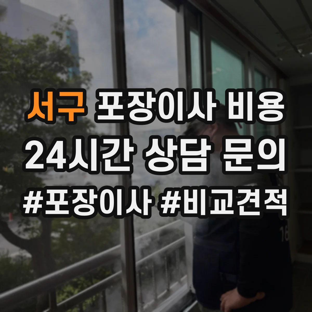 서구 포장이사 비용 업체별 포장재 제공 기준 차이 비교