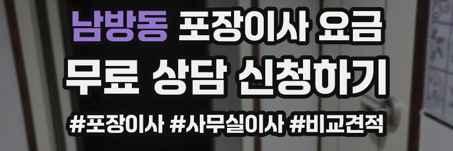 남방동 포장이사 요금
