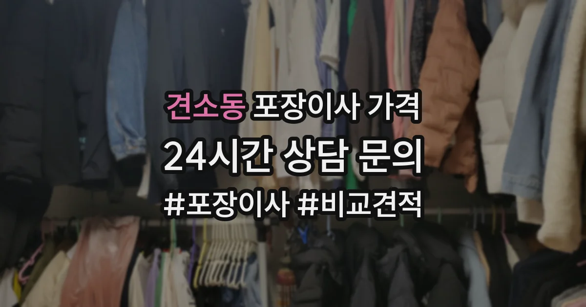 견소동 포장이사 가격
