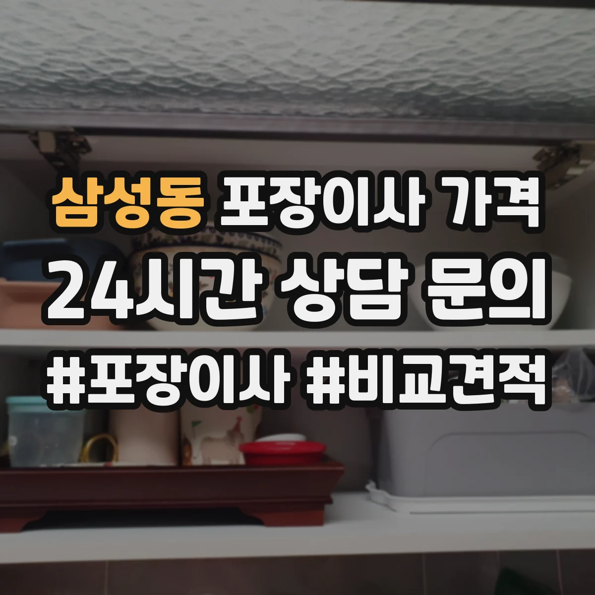 삼성동 포장이사 가격