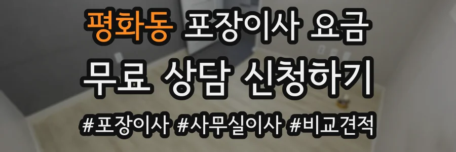 평화동 포장이사 요금