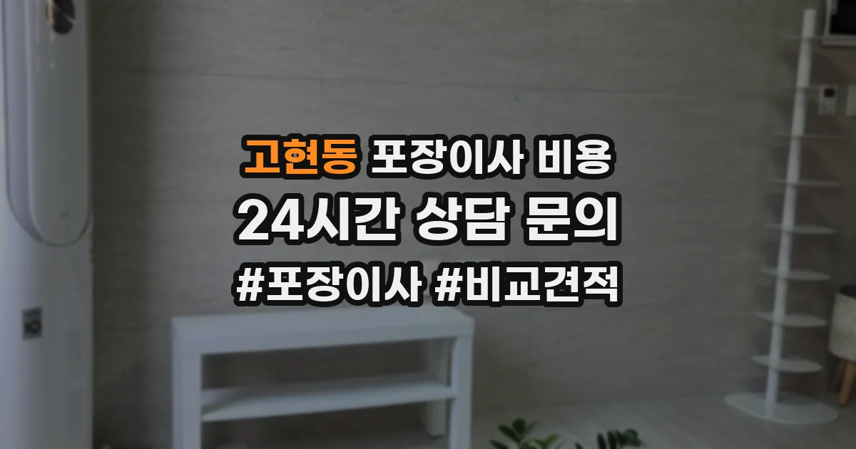 고현동 포장이사 비용