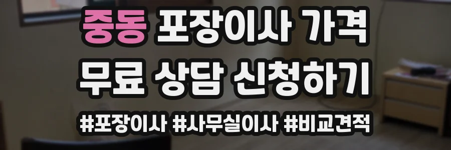 중동 포장이사 가격