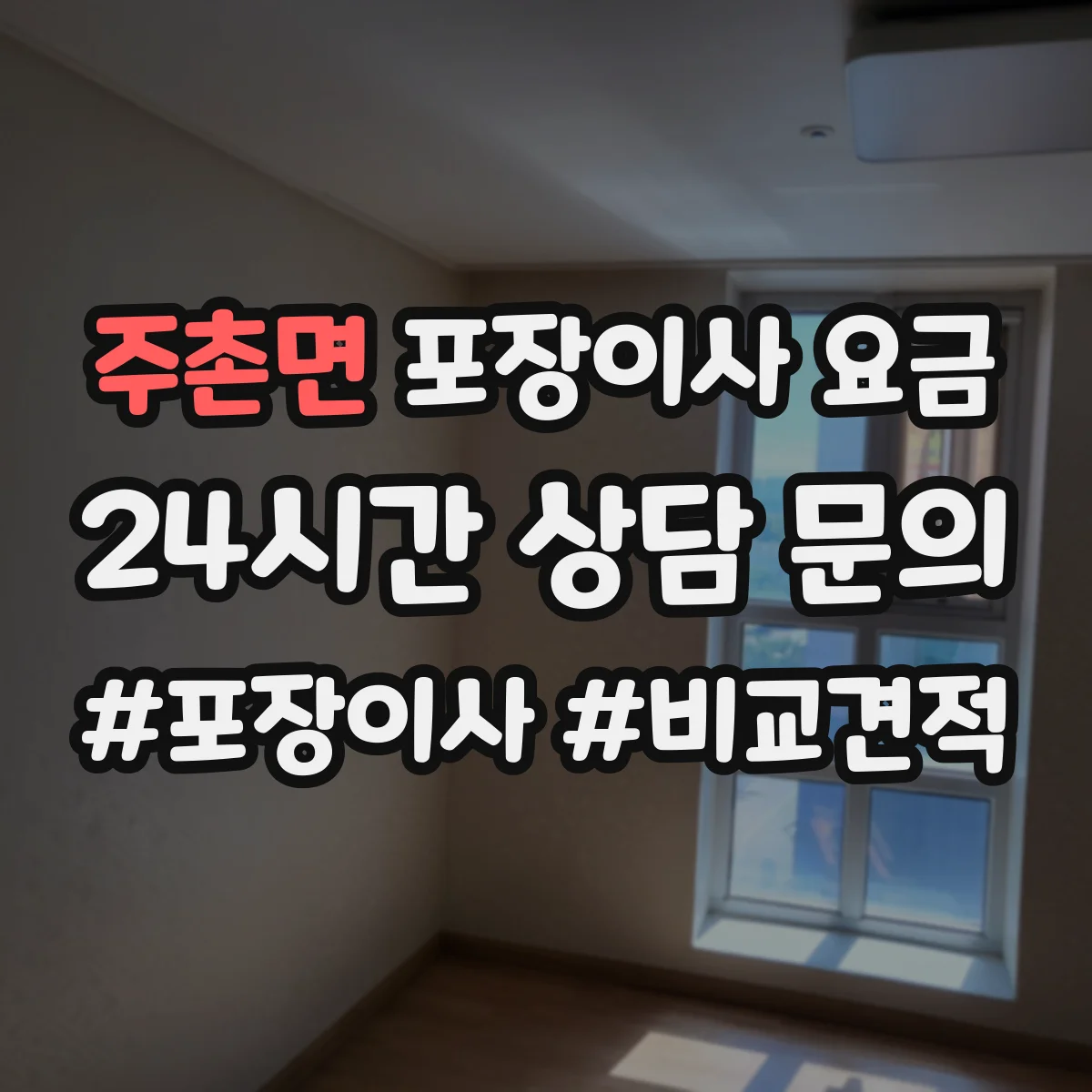 주촌면 포장이사 요금
